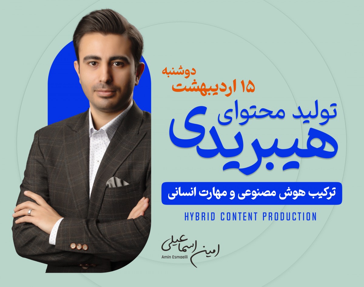 وبینار تولید محتوای هیبریدی؛ ترکیب هوش مصنوعی و مهارت انسانی