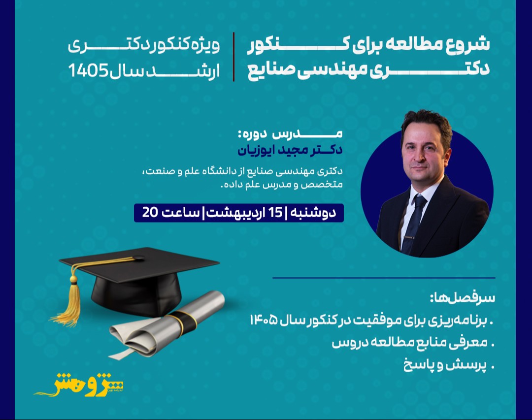 وبینار رایگان "شروع مطالعه برای کنکور دکتری مهندسی صنایع 1405"