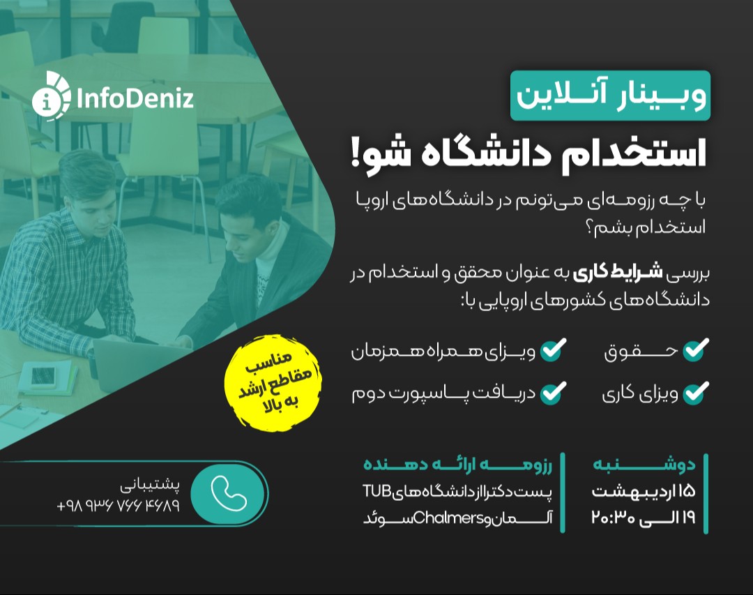 وبینار در اروپا استخدام دانشگاه شو!