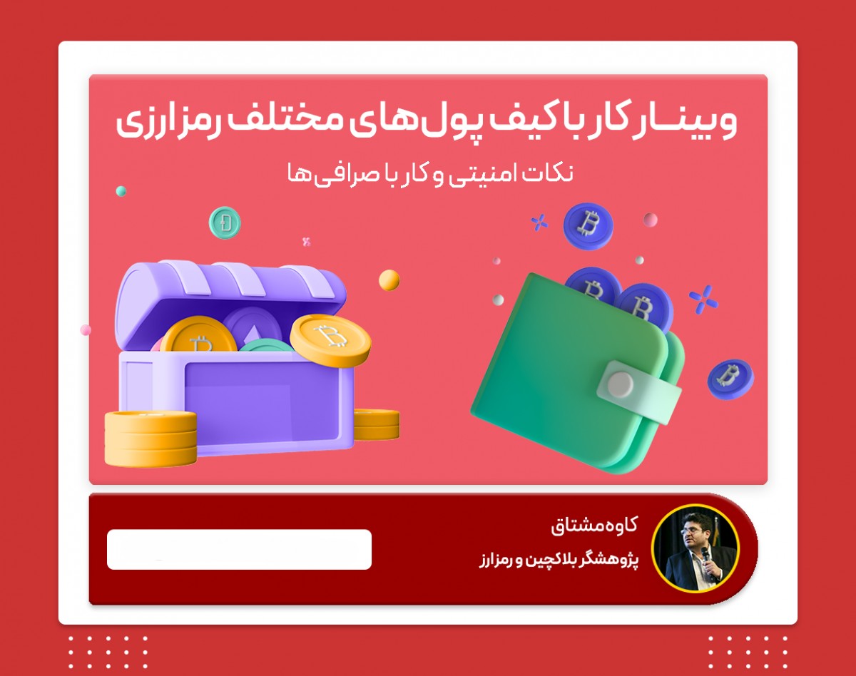 وبینار کار با کیف پول‌های مختلف رمزارزی، نکات امنیتی و کار با صرافی‌ها