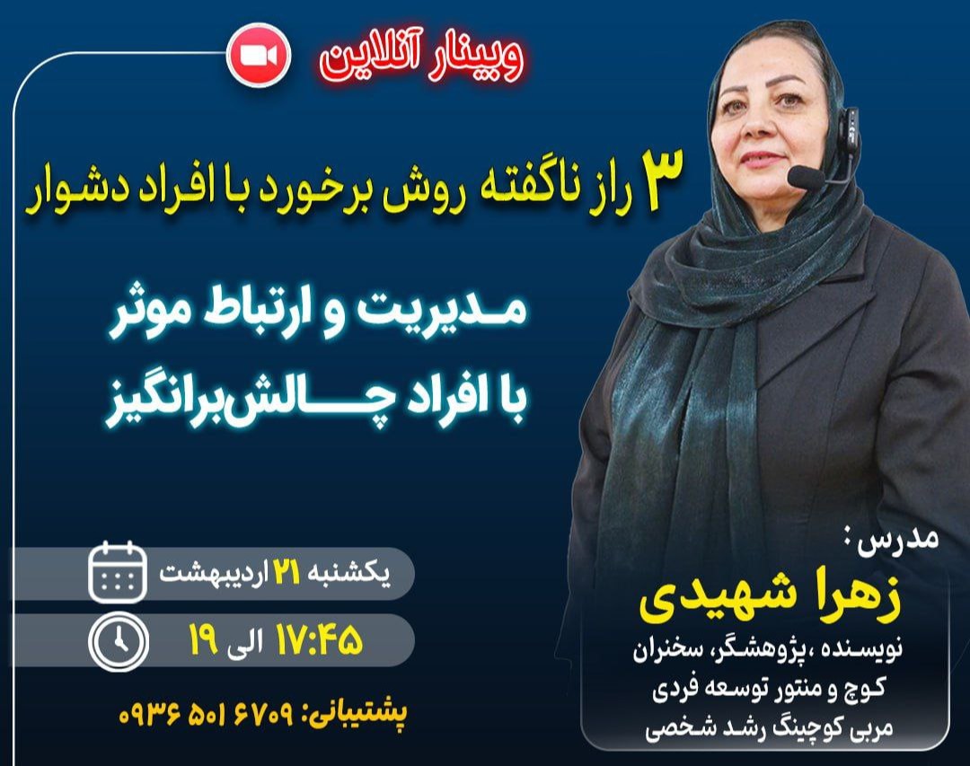 وبینار 3 راز ناگفته روش برخورد با افراد دشوار