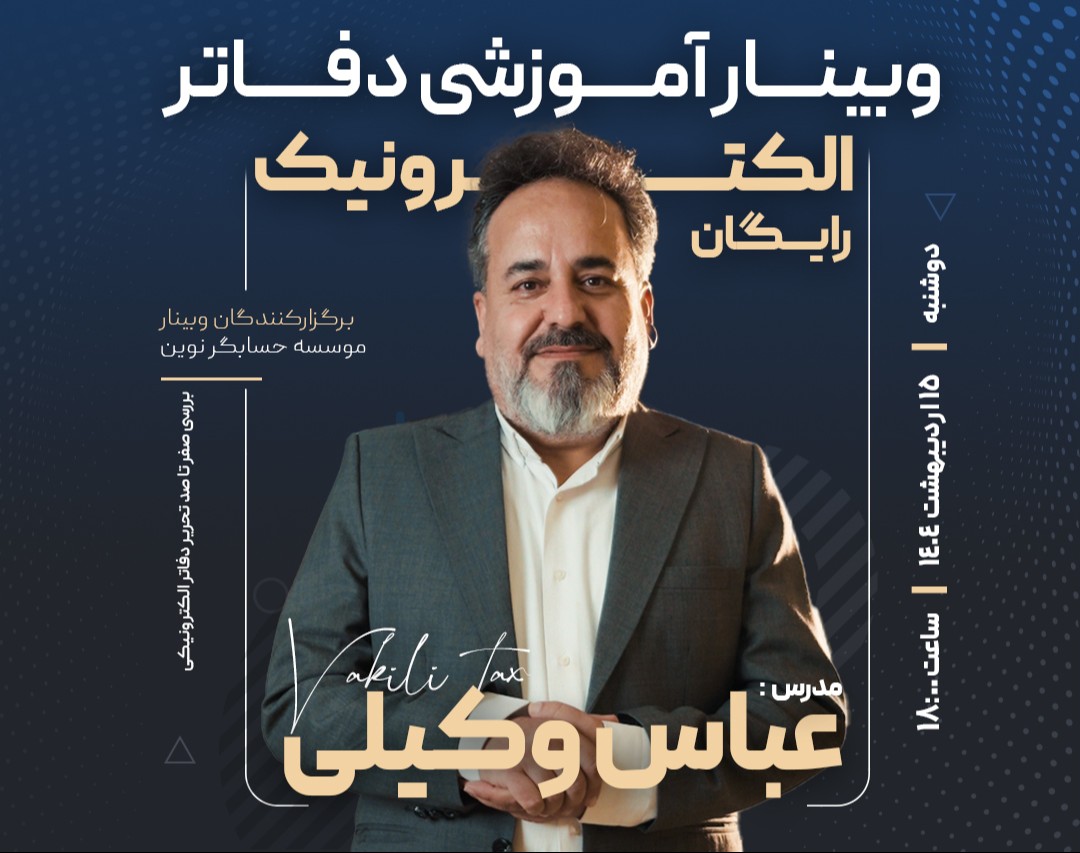 وبینار آموزشی دفاتر الکترونیک