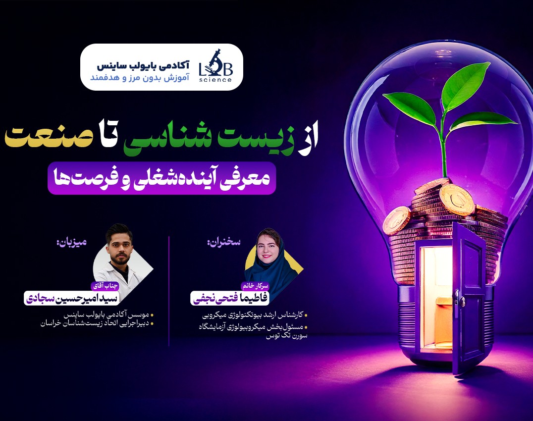 وبینار از زیست تا صنعت