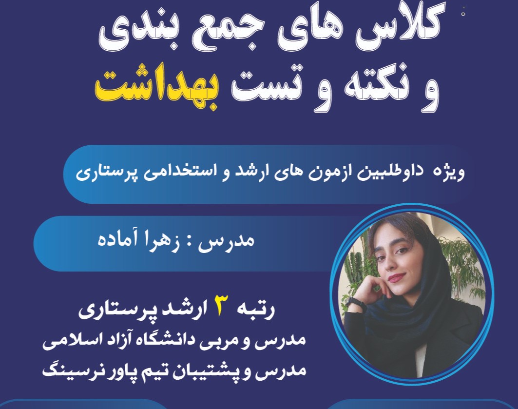 وبینار کلاس جمع بندی و نکته و تست بهداشت