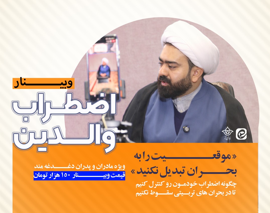وبینار اضطراب والدین