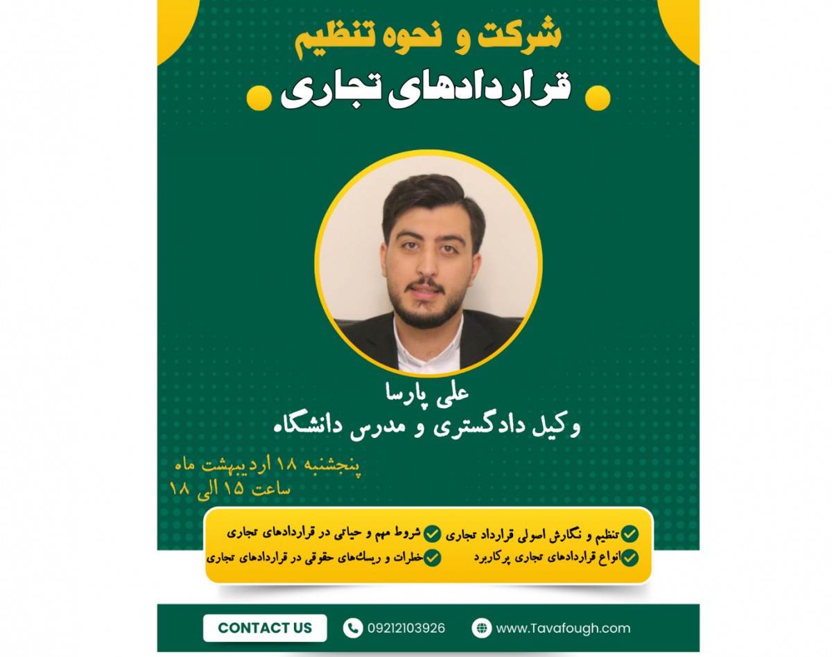 وبینار قراردادهای تجاری