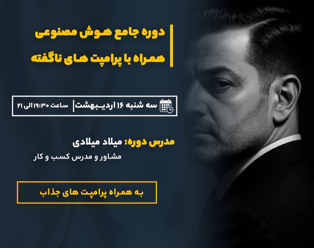 وبینار جلسه دوم هوش مصنوعی با محوریت چت جی پی تی