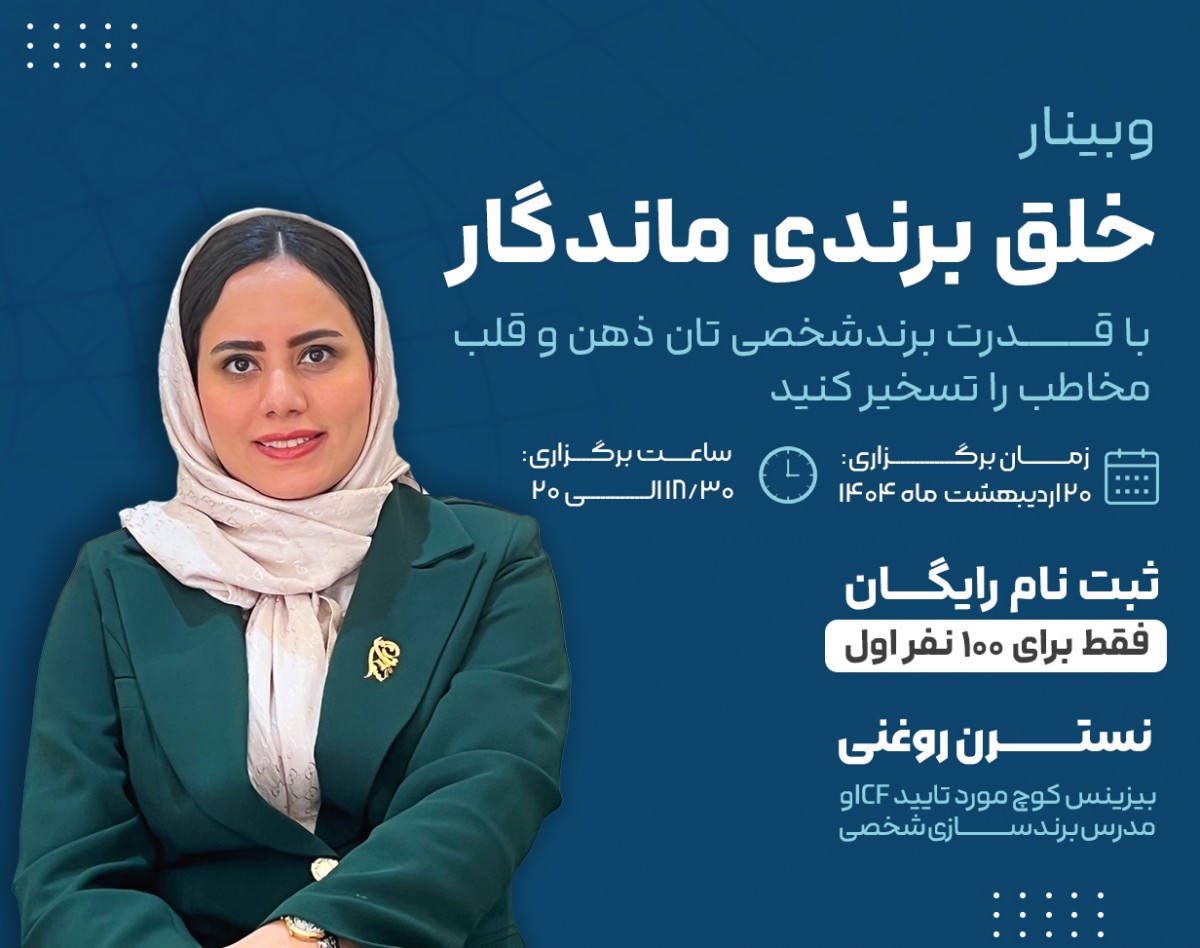 وبینار خلق برندی ماندگار