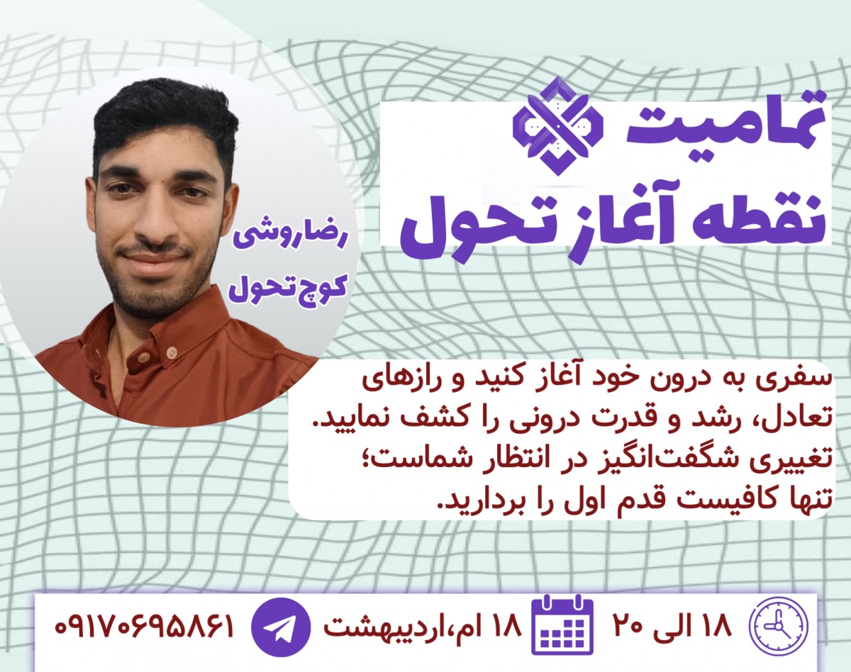 وبینار تمامیت،نقطه آغاز تحول در زندگی و ارتباطات