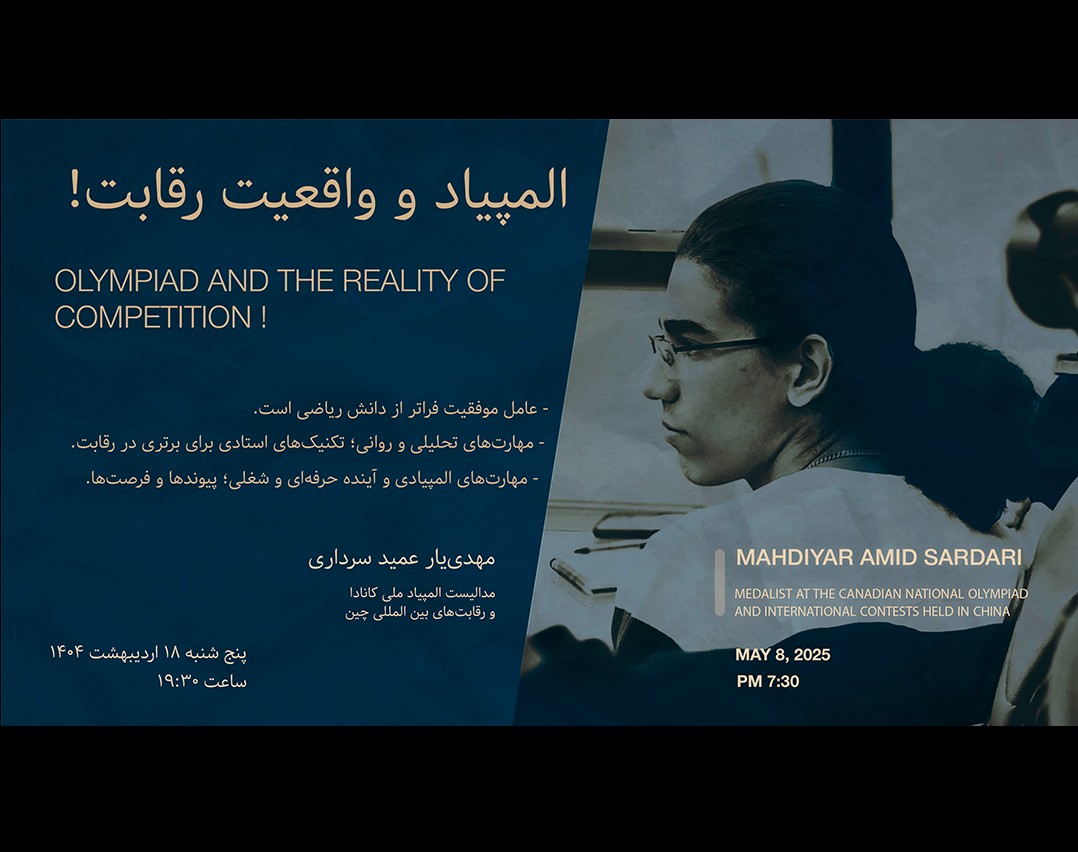 وبینار المپیاد و واقعیت رقابت