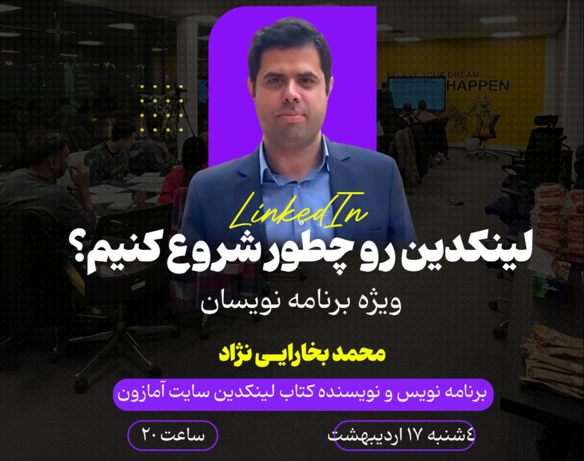 وبینار نقطه شروع لینکدین ویژه برنامه نویسا