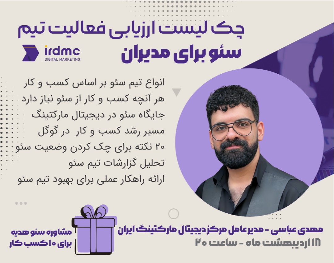 وبینار چک لیست ارزیابی فعالیت تیم سئو برای مدیران