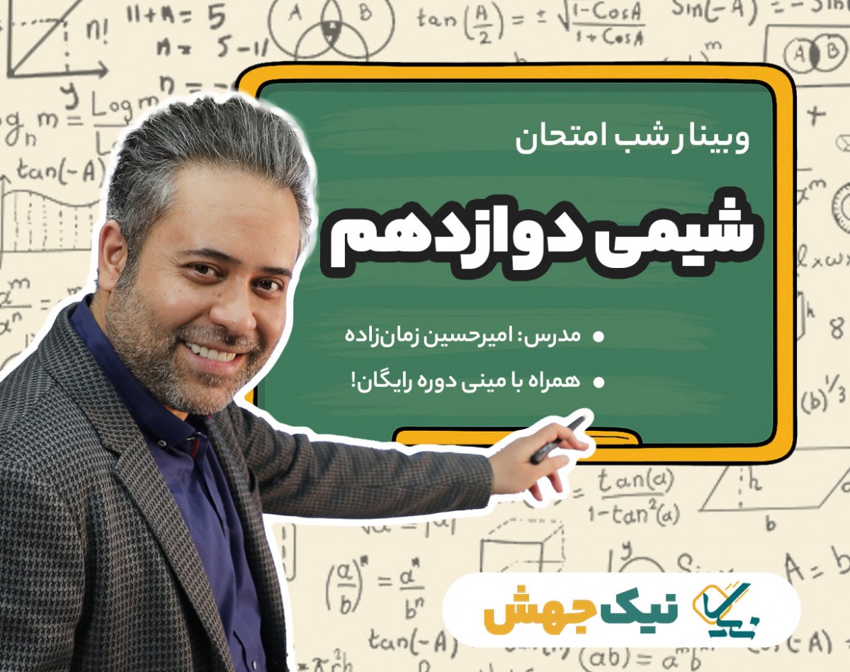 وبینار سوالات شب امتحان شیمی پایه ۱۲