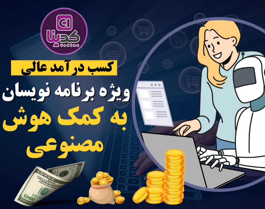 💸 وبینار ویژه: چطور با کمک هوش مصنوعی، حتی اگر مبتدی باشی، از برنامه‌نویسی پول دربیاری؟