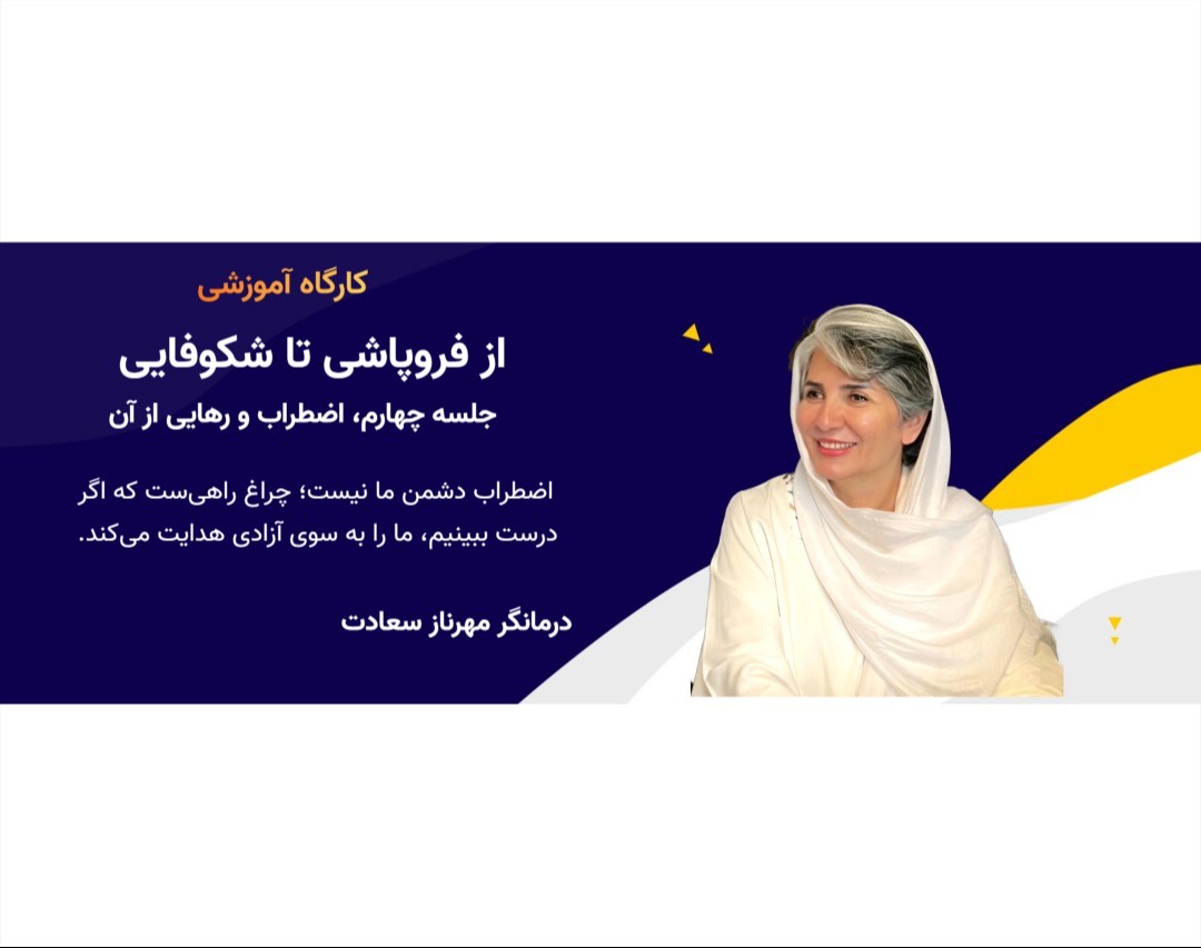 کارگاه آموزشی از فرو پاشی تا شکوفایی دکتر مهرناز سعادت (جلسه 4)