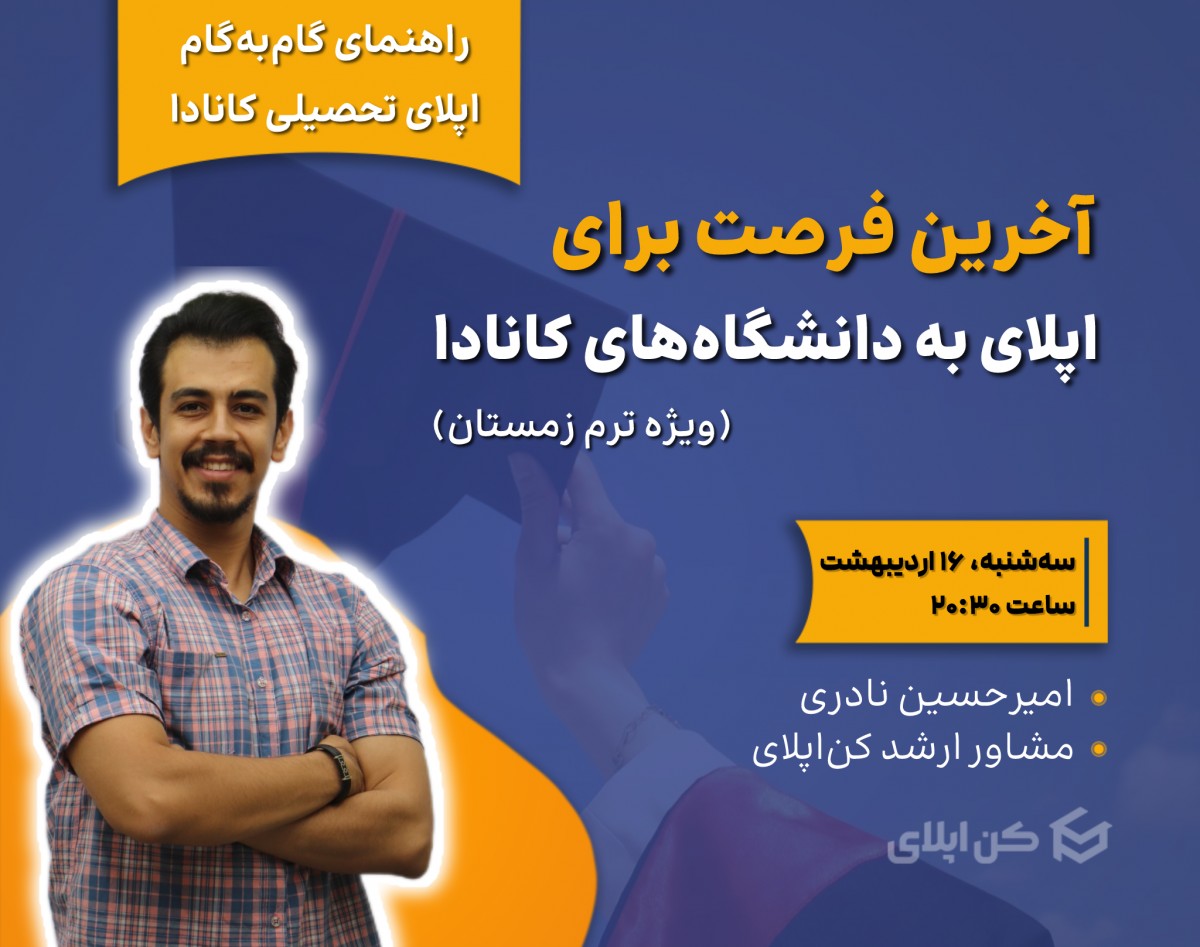 وبینار آخرین فرصت برای اپلای به دانشگاه‌های کانادا (ویژه ترم زمستان)