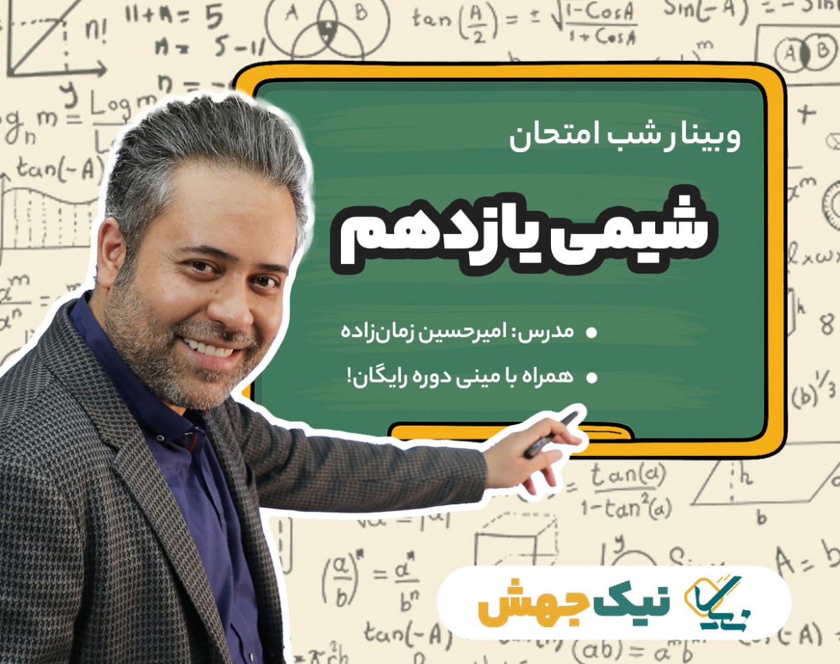 وبینار سوالات شب امتحان شیمی پایه 11