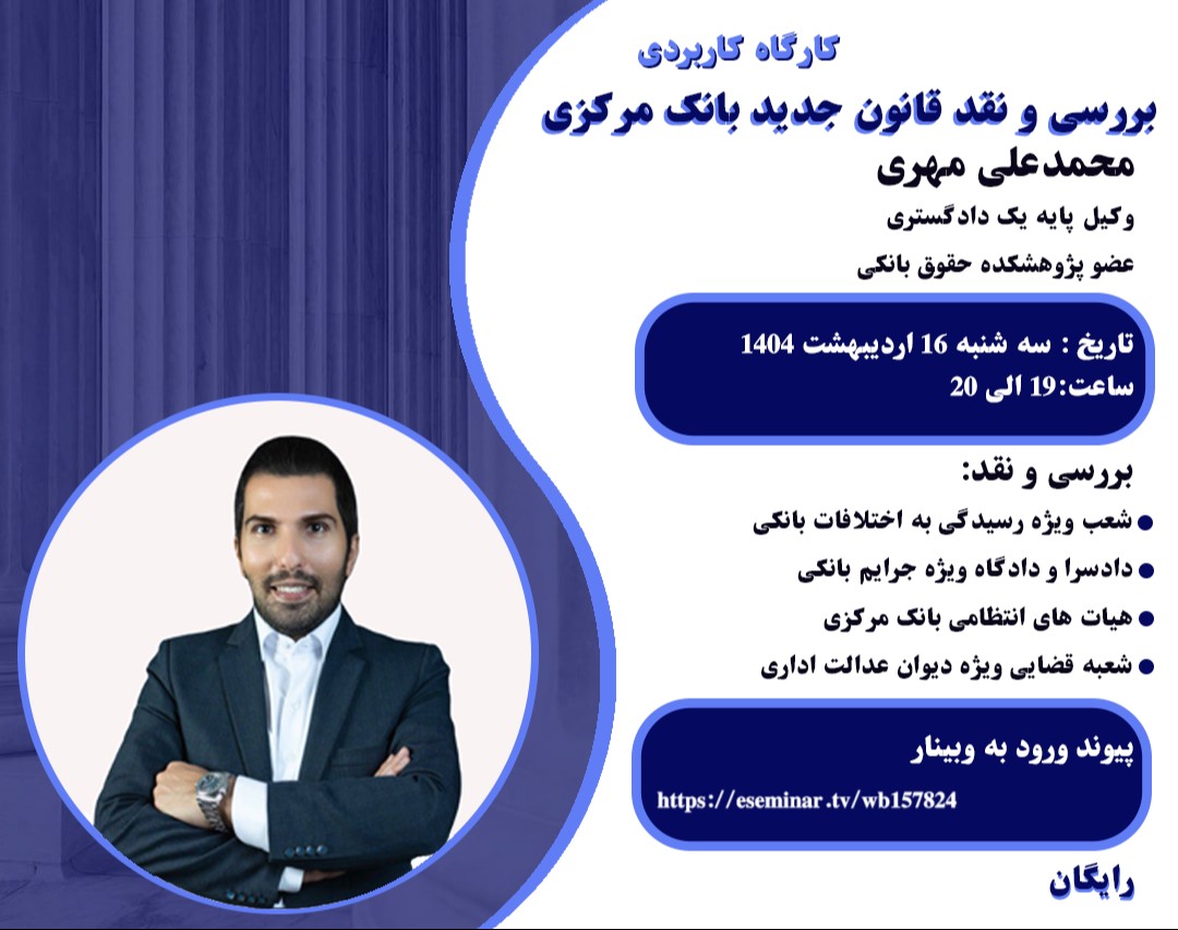 وبینار بررسی و نقد قانون جدید بانک مرکزی