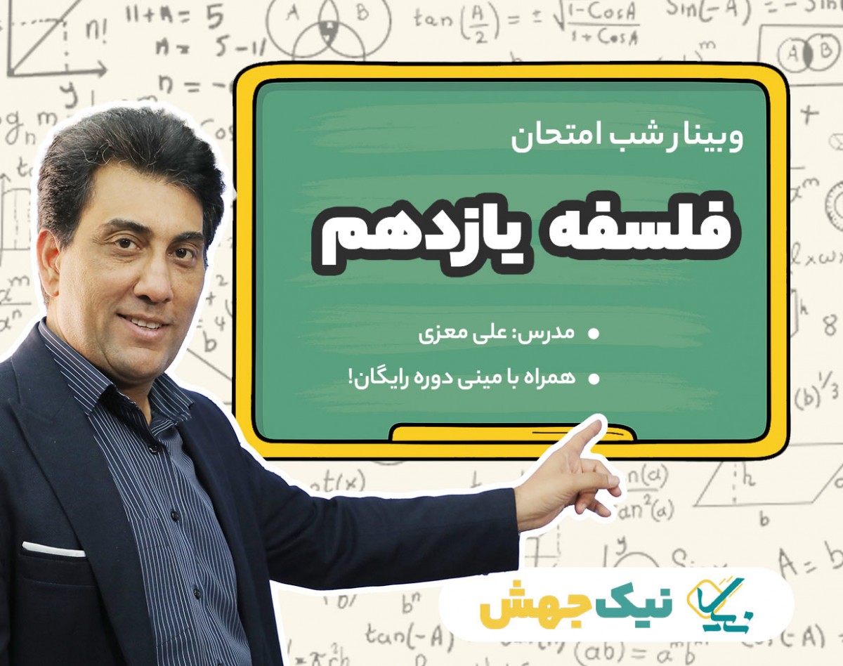 وبینار سوالات شب امتحان فلسفه ۱ پایه ۱۱