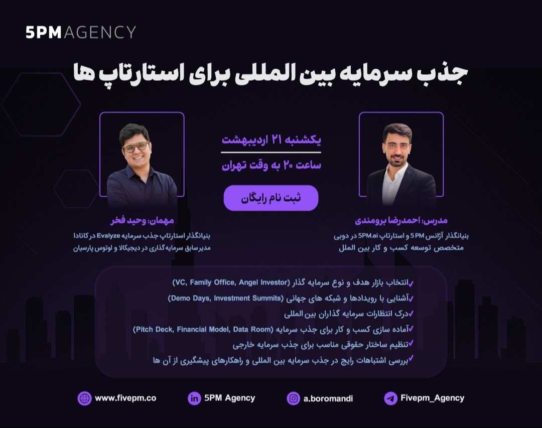 وبینار جذب سرمایه بین‌المللی برای استارتاپ‌ها