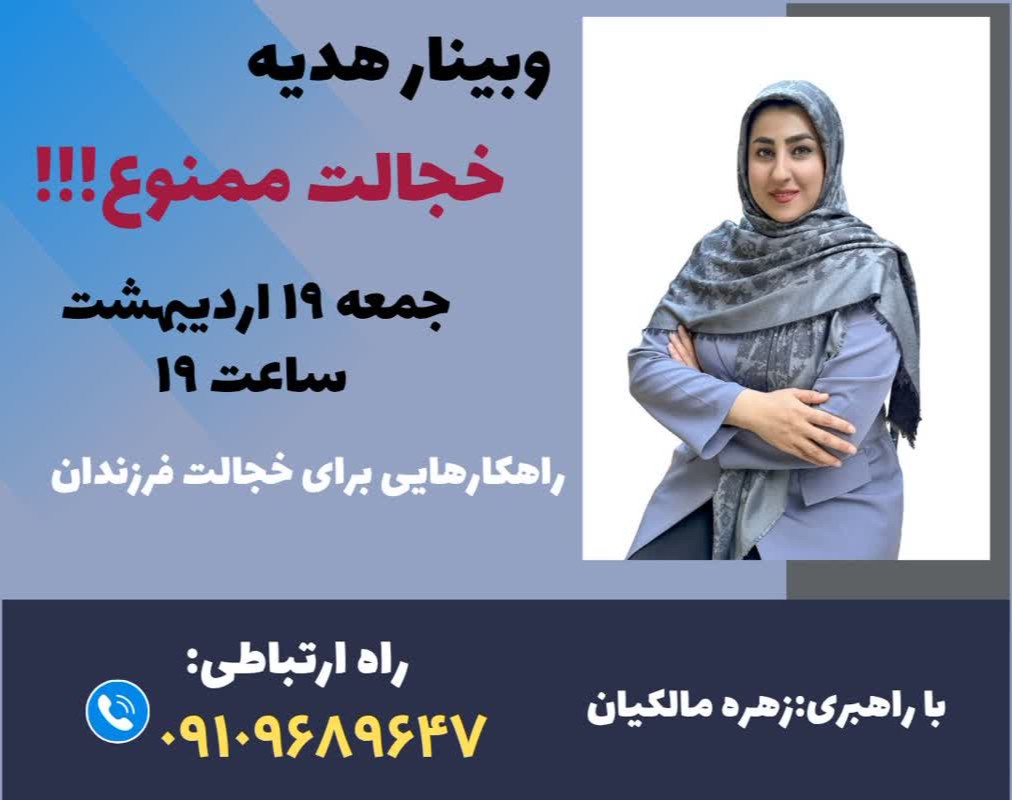 وبینار خجالت ممنوع!!!