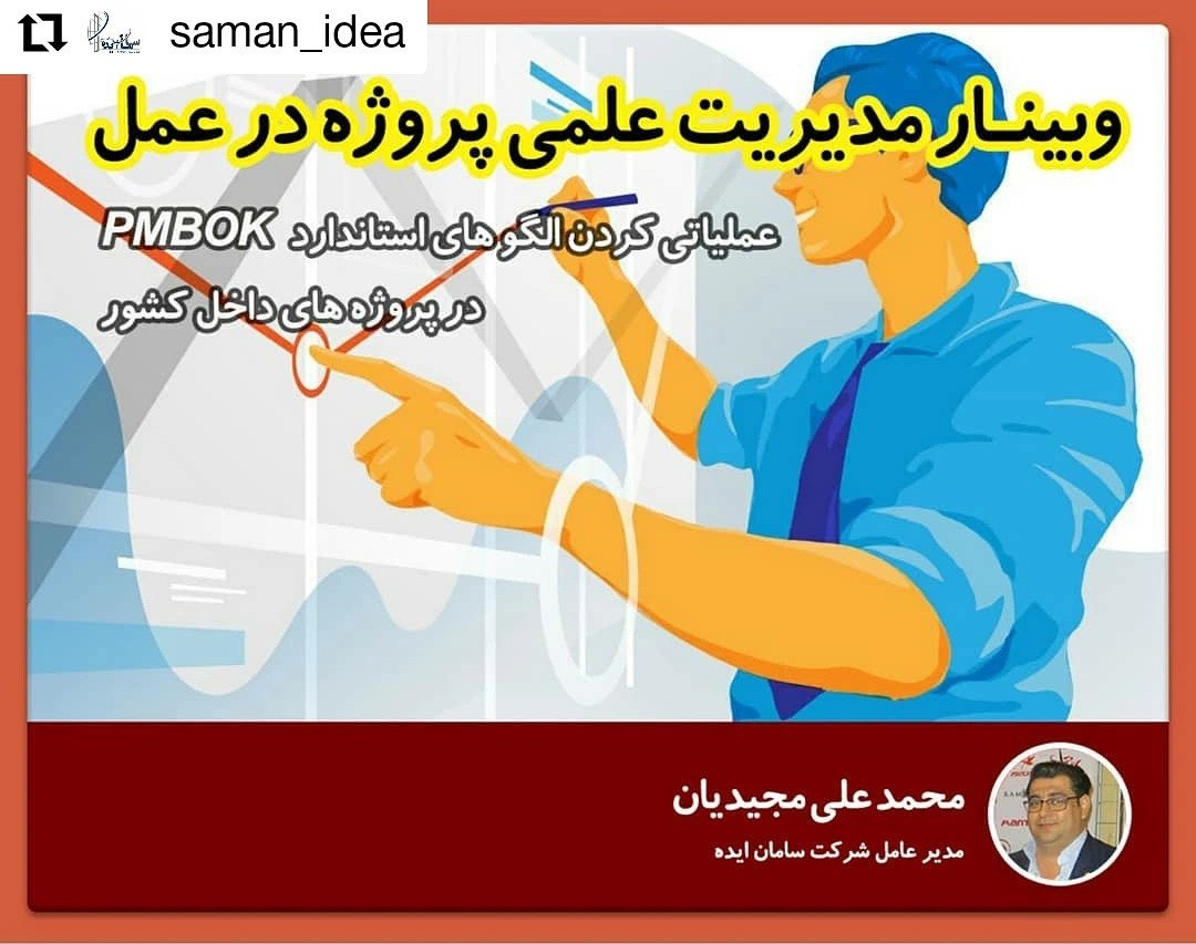 وبینار مدیریت علمی پروژه در عمل