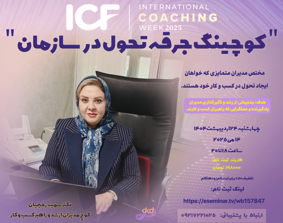 وبینار کوچینگ جرقه تحول در سازمان