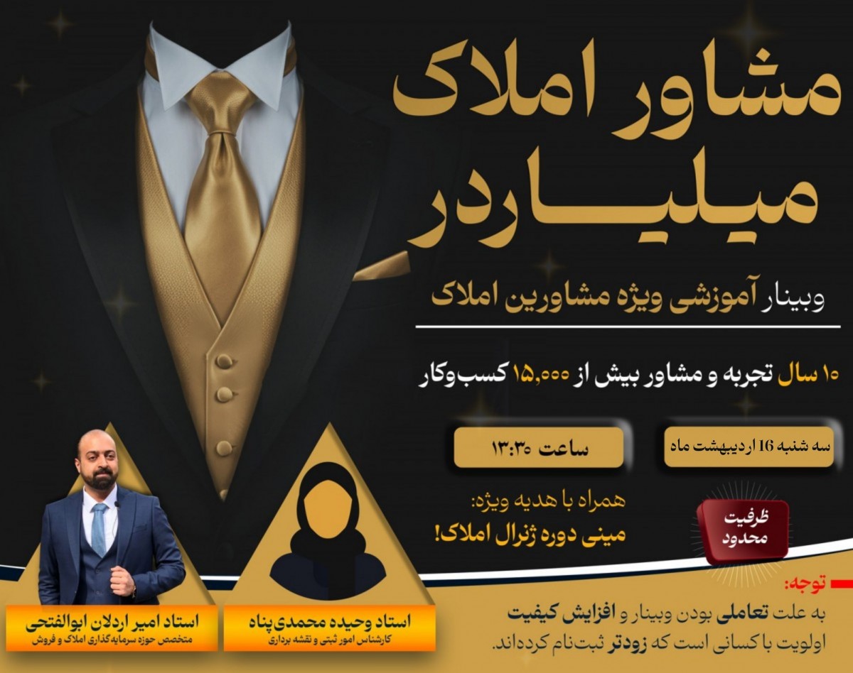 وبینار راهکارهای حرفه ای مخصوص مشاورین املاک: از قرارداد تا سرمایه‌گذاری