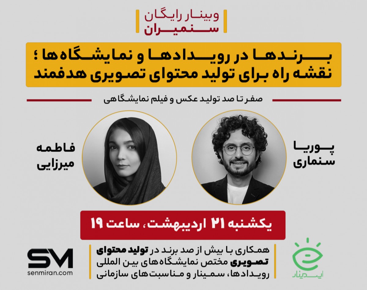 وبینار برندها در رویدادها و نمایشگاه ها؛ نقشه راه برای تولید محتوای تصویری هدفمند