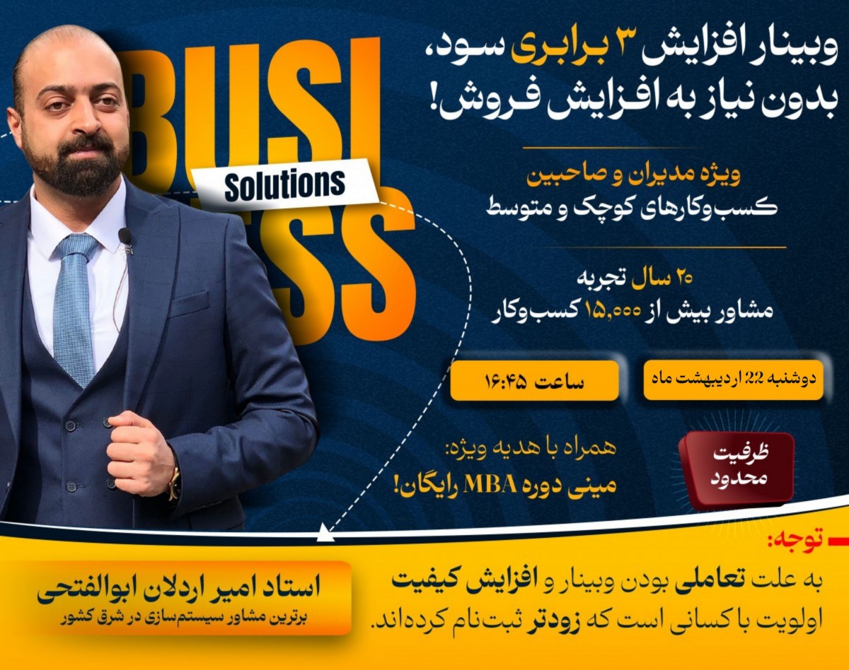 وبینار افزایش 3 برابری سود، بدون نیاز به افزایش فروش! (معرفی3 تکنیک اثبات شده برای رشد سریع کسب‌وکارهای متوسط و کوچک)