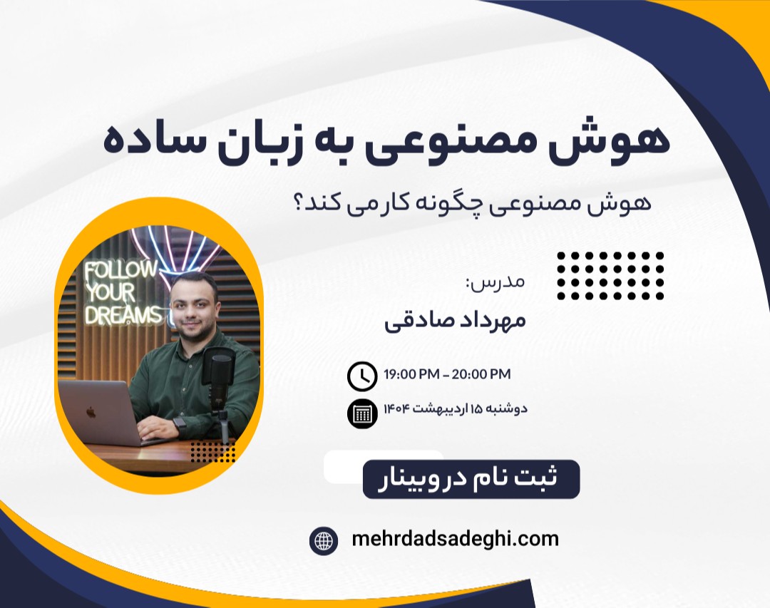 وبینار الفبای هوش مصنوعی - هوش مصنوعی چگونه کار می‌کند؟