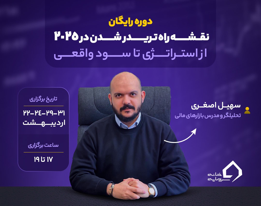 دوره رایگان نقشه راه تریدر شدن در ۲۰۲۵: از استراتژی تا سود واقعی