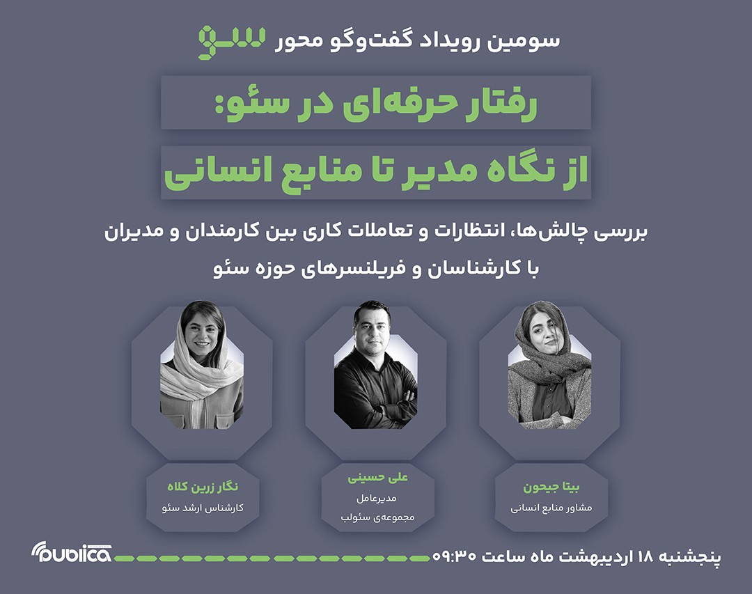 وبینار رفتار حرفه‌ای در سئو: از نگاه مدیر تا منابع انسانی