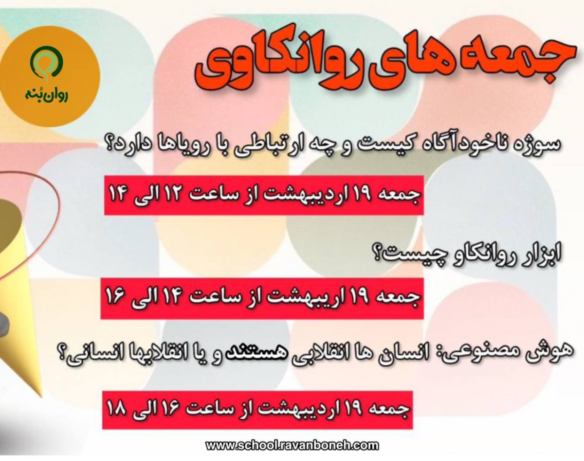 وبینار جمعه های روانکاوی