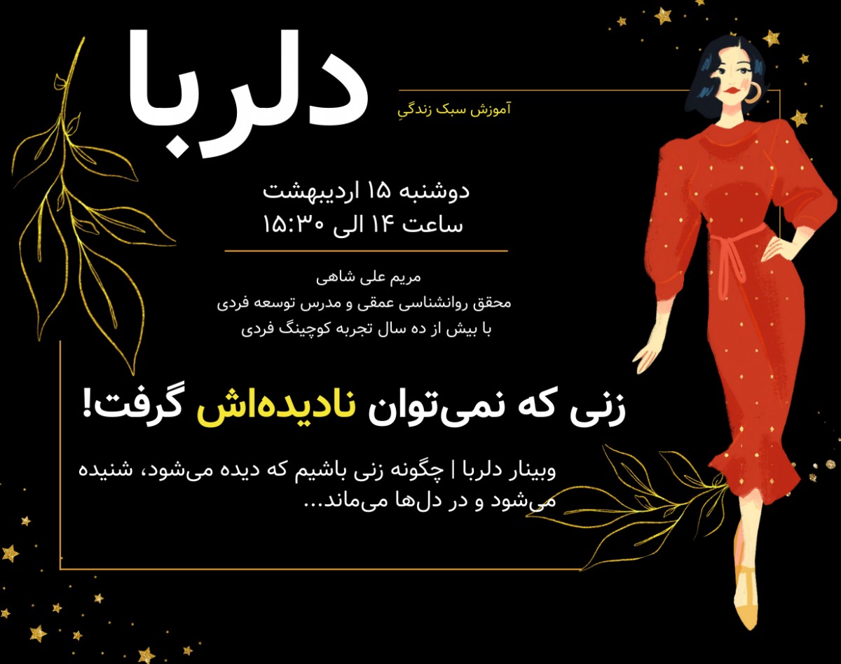 وبینار دلربا | زنی که نمی‌توان نادیده‌اش گرفت!