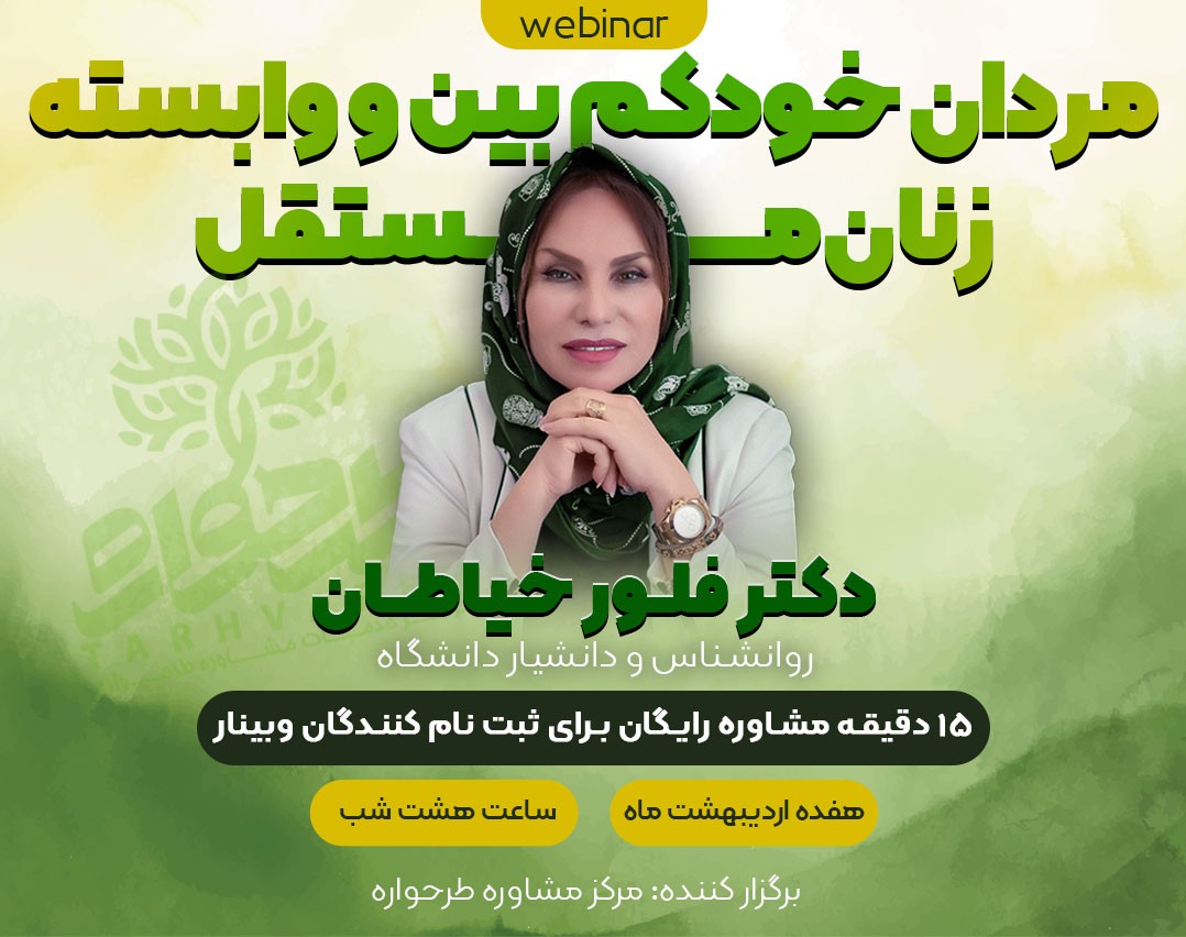 وبینار مردان خود کم بین و وابسته، زنان مستقل