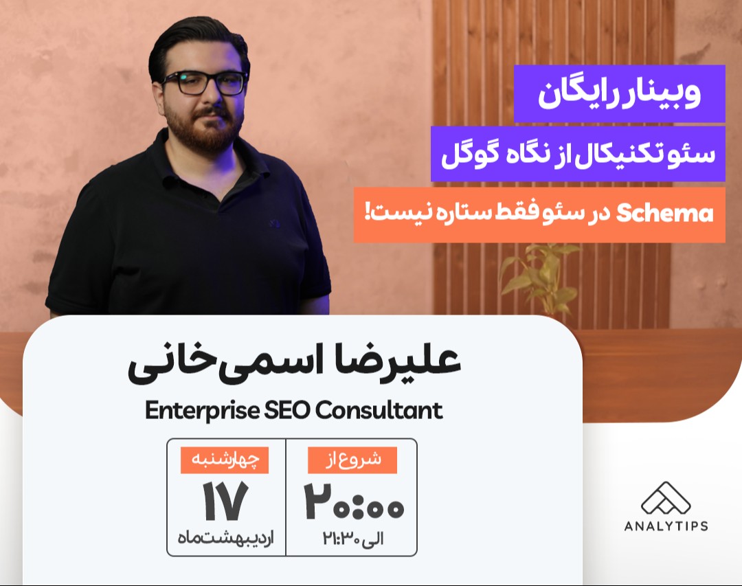 Structured Data برای سئو; فقط ستاره نیست!