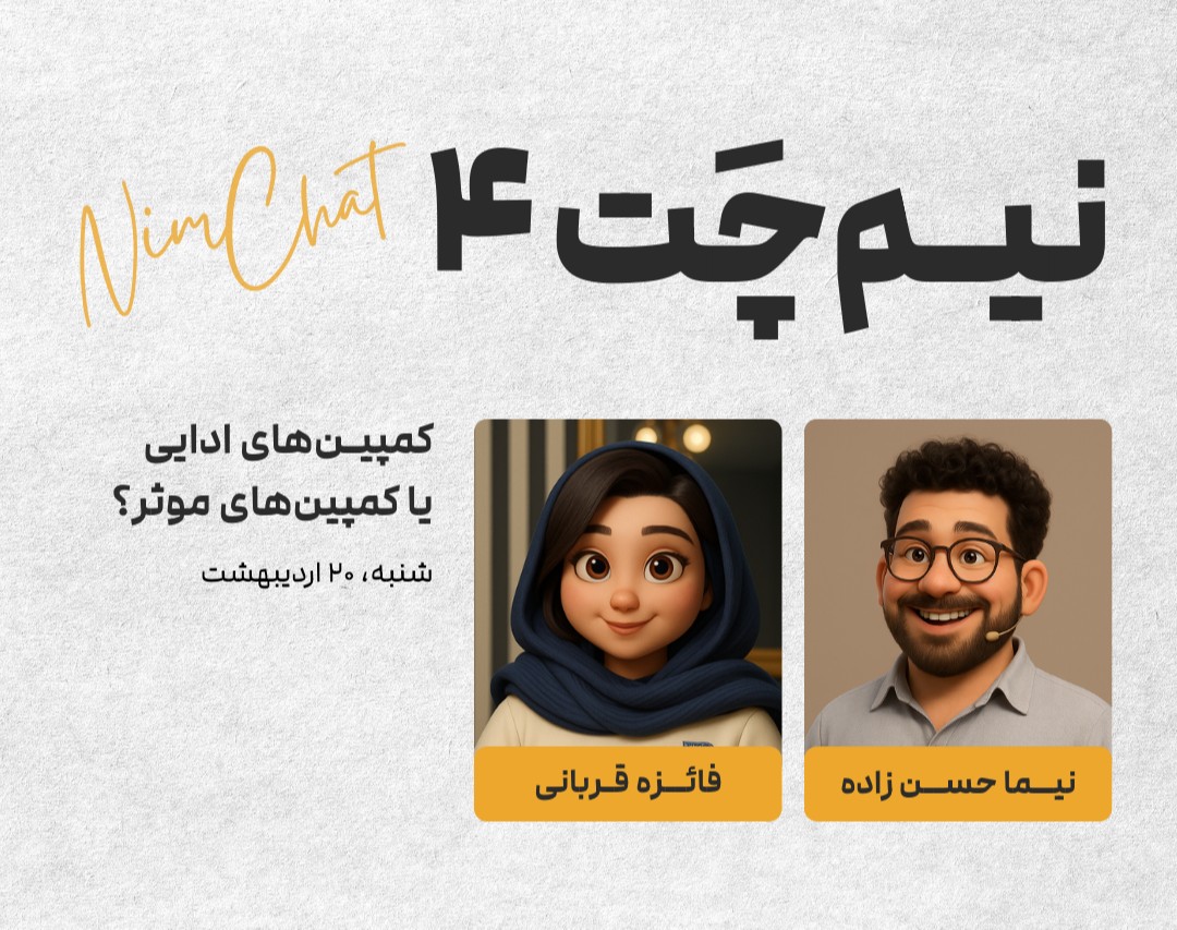 نیم‌چت ۴: کمپین‌های ادایی یا کمپین‌های موثر؟