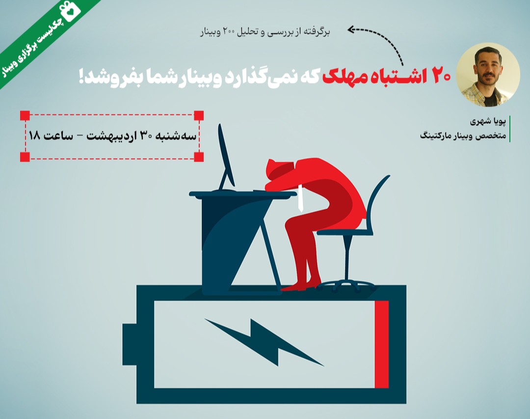 ۲۰ اشتباه مهلک که نمی‌گذارد وبینار شما بفروشد