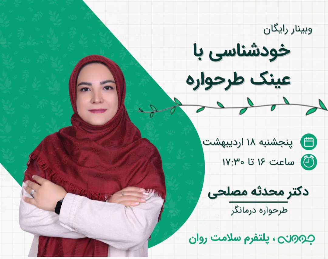 وبینار خودشناسی با عینک طرحواره