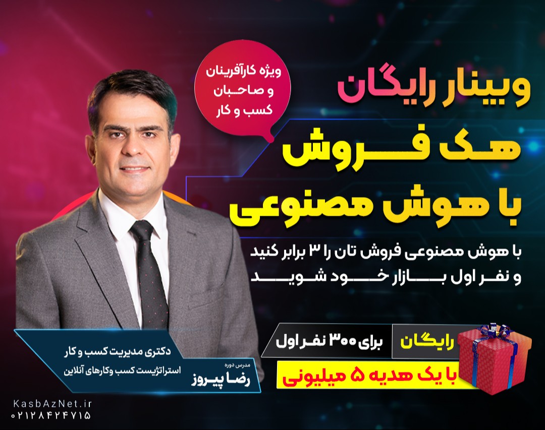 وبینار رایگان هک فروش با هوش مصنوعی