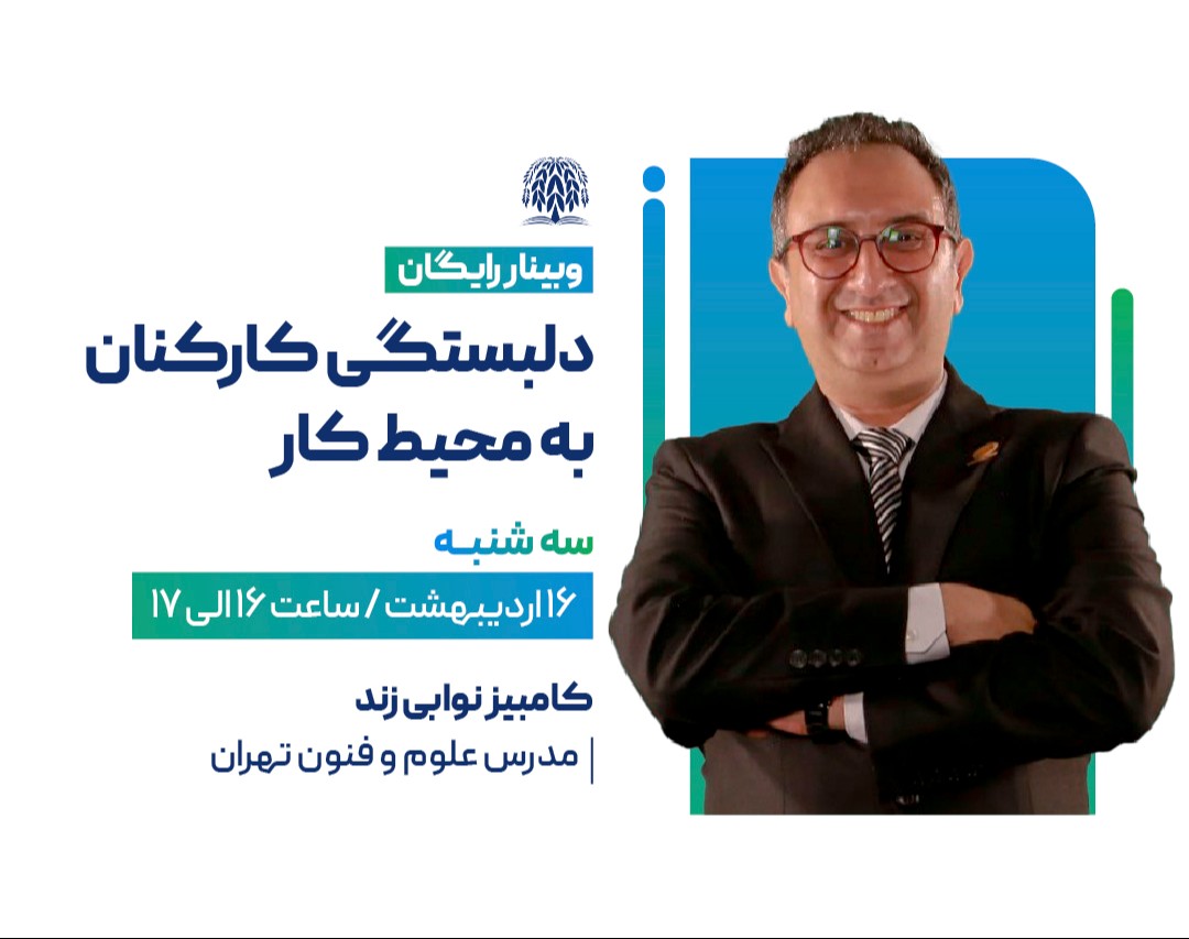 وبینار دلبستگی کارکنان به محیط کار