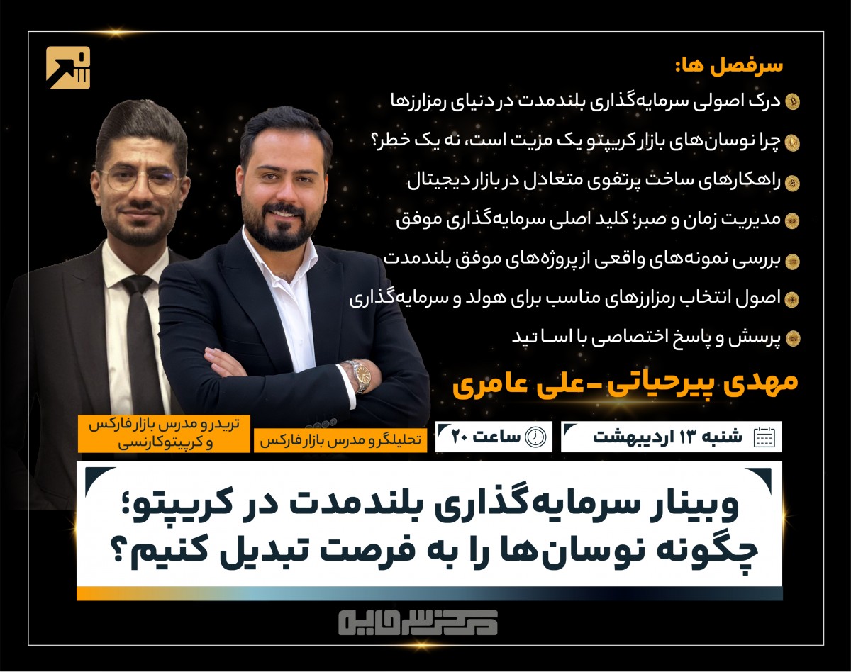 وبینار سرمایه‌گذاری بلندمدت در کریپتو؛ چگونه نوسان‌ها را به فرصت تبدیل کنیم؟