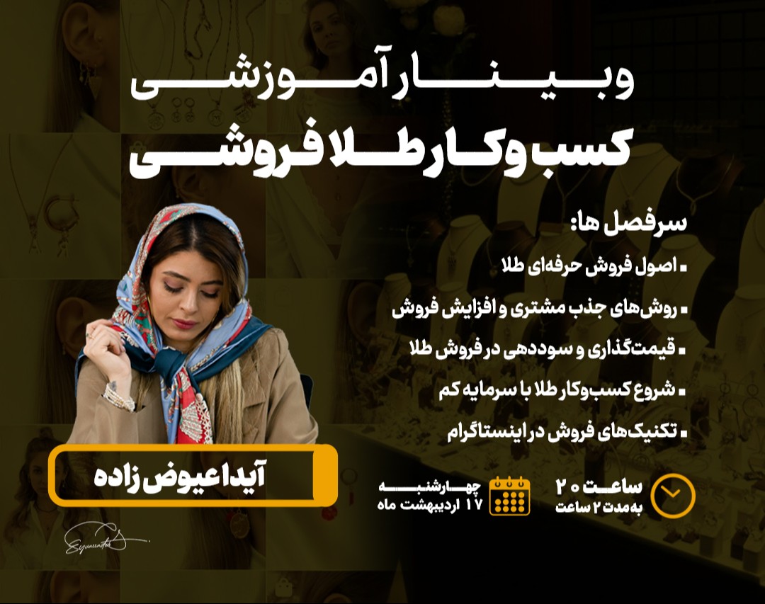 وبینار راه اندازی کسب و کار طلافروشی