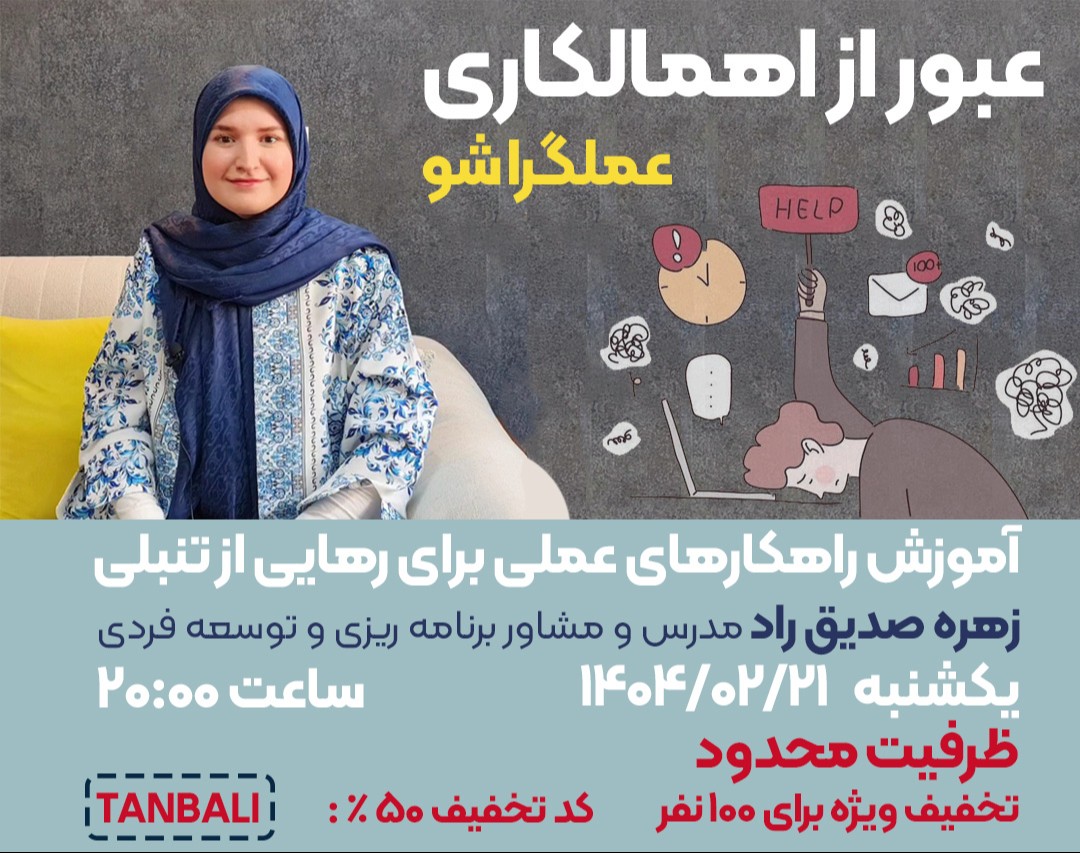 وبینار عبور از اهمالکاری | عملگرا شو