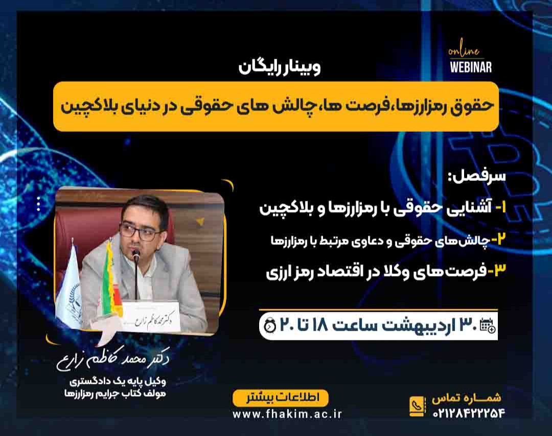 وبینار رایگان حقوق رمزارزها،فرصت ها،چالش های حقوقی در دنیای بلاکچین