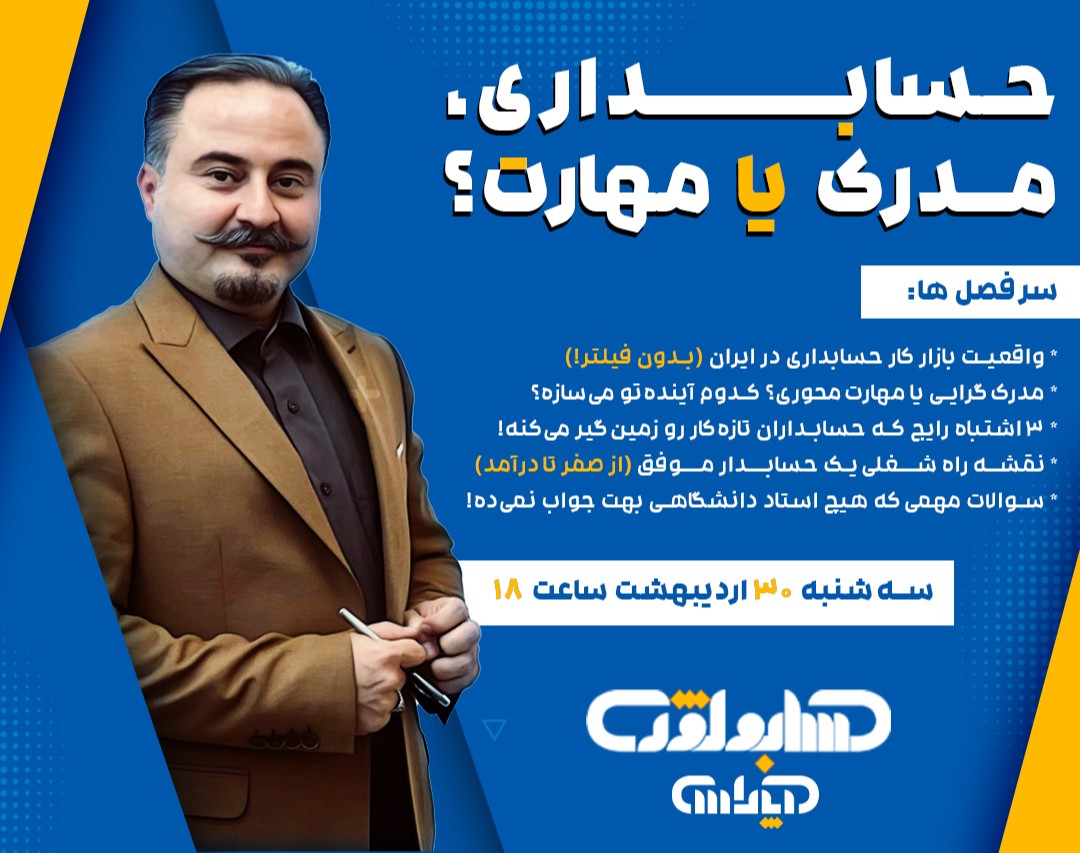 وبینار حسابداری با مدرک یا مهارت؟