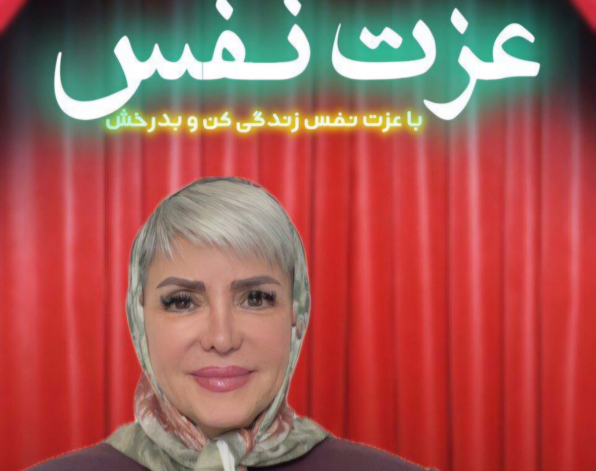 وبینار منه با عزت نفس