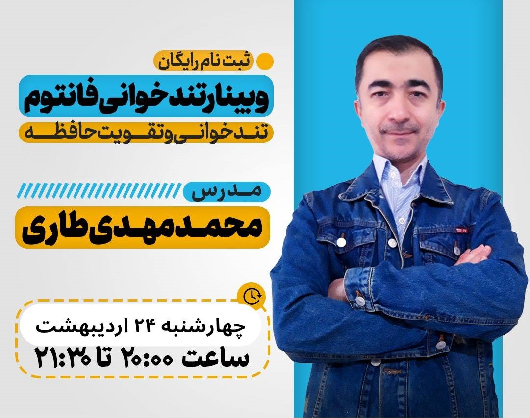 وبینار تندخوانی فانتوم