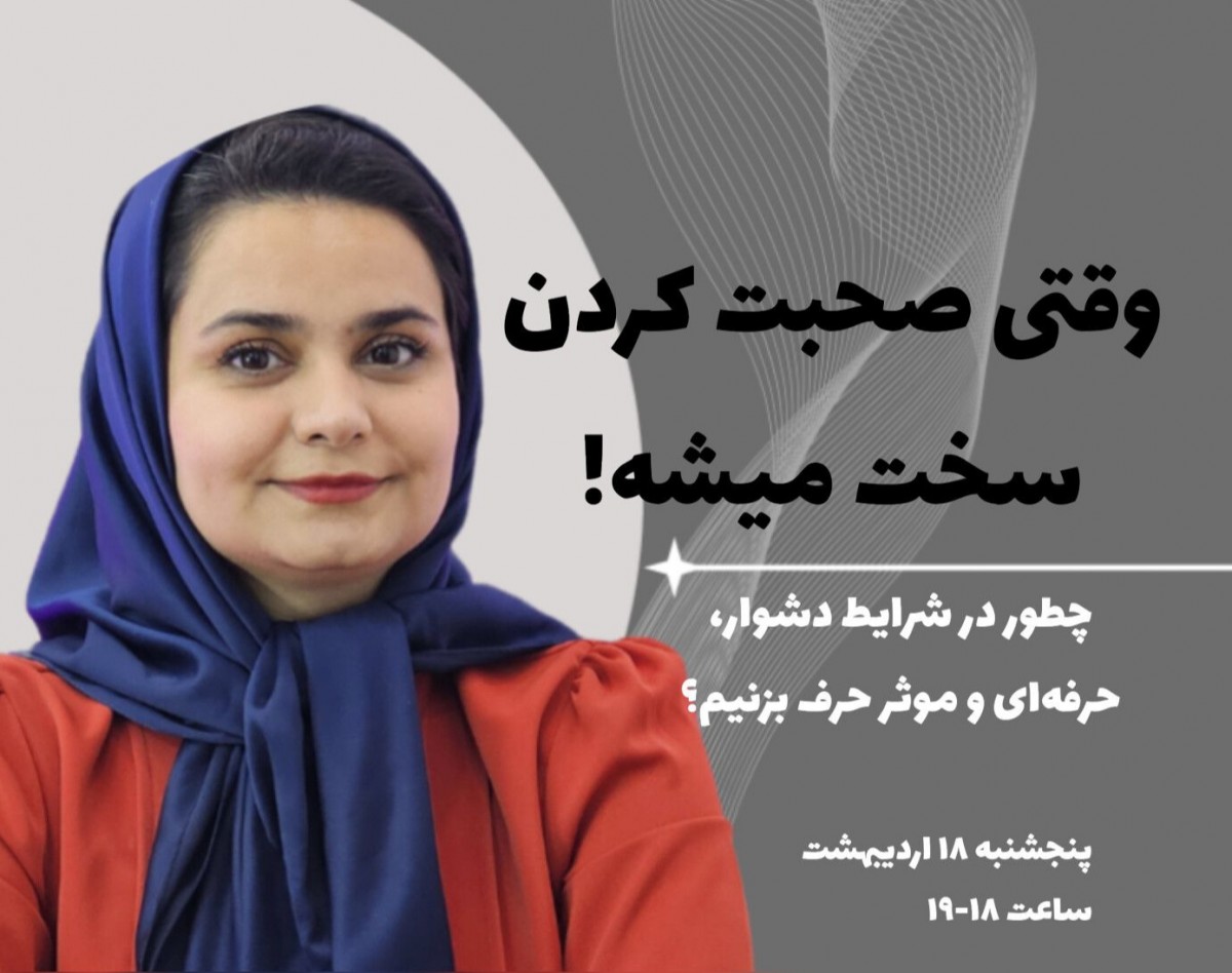 وبینار وقتی صحبت کردن سخت میشه!